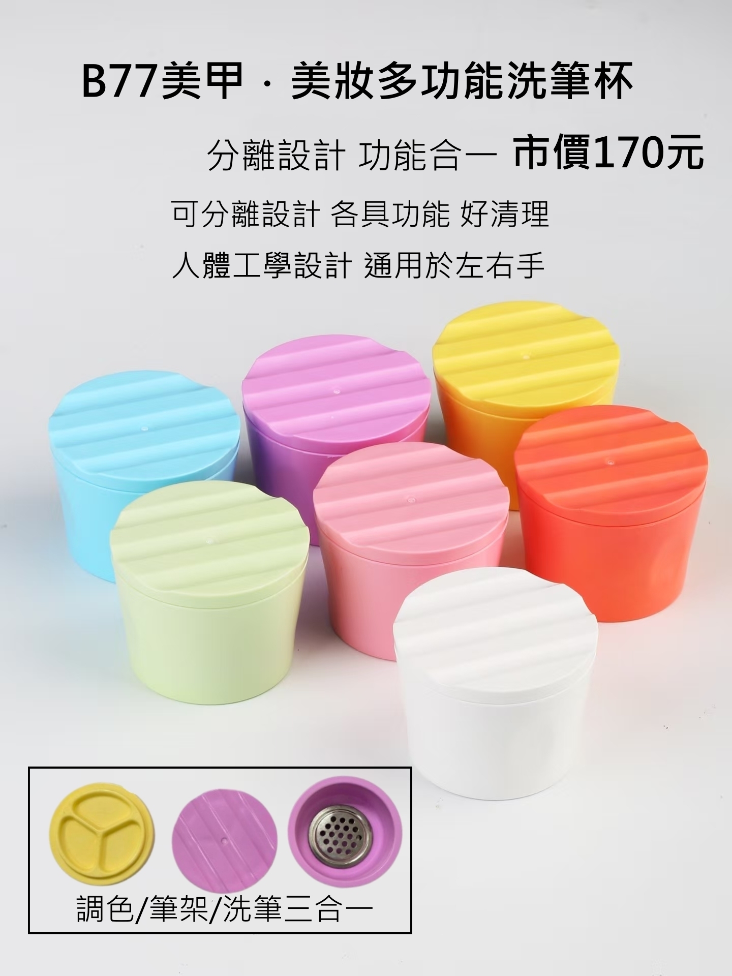 美甲 馬卡龍 洗筆杯 寬口網孔杯 多功能有蓋 美甲˙美妝多功能洗筆杯B77(共有7色可選)