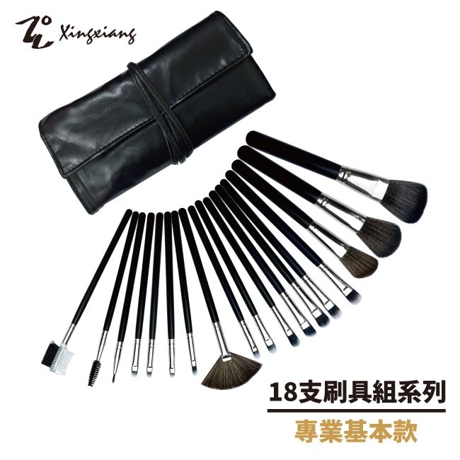 【Xingxiang 形向】18支專業刷具組(專業基本款) Q-18-15