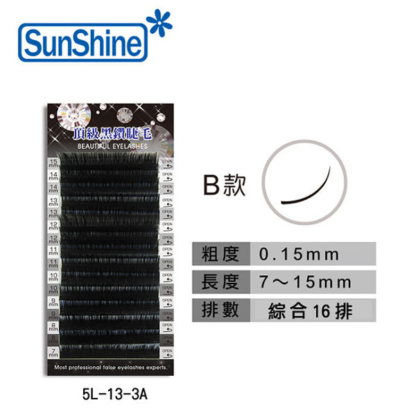 【SunShine】B款 0.15mm 頂級黑鑽睫毛 長度7mm-15mm (5L-13-3A)