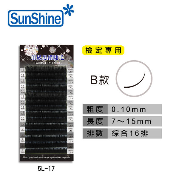 【SunShine】B款 0.10mm 頂級黑鑽睫毛 長度7mm-15mm 檢定專用 (5L-17)