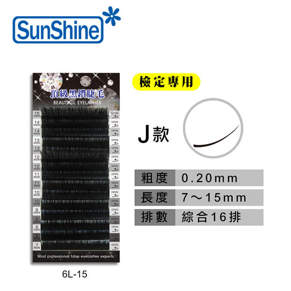 【SunShine】J款 0.20mm 頂級黑鑽睫毛 長度7mm-15mm 檢定專用 (6L-15)