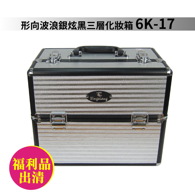 【特價商品不退換】Xingxiang 形向 /波浪銀炫黑三層化妝箱 6K-17